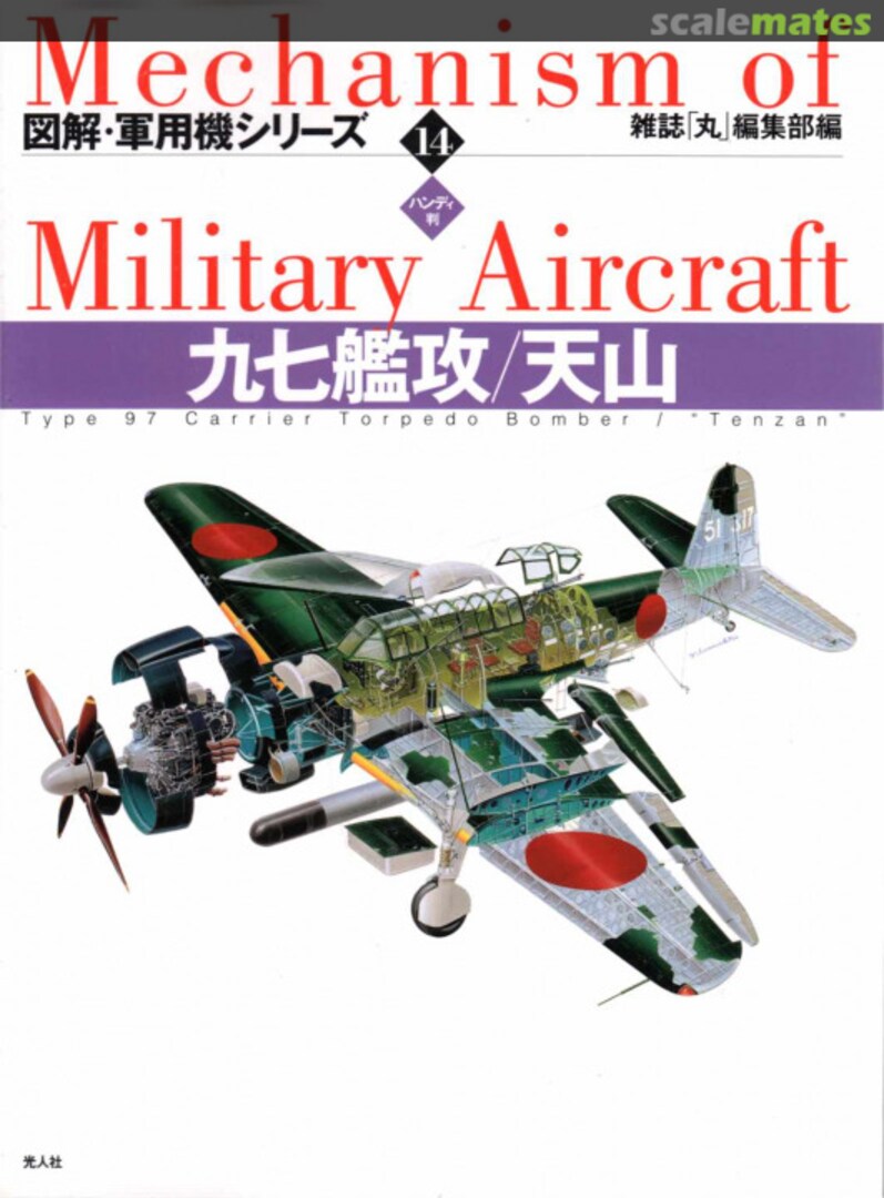 Cover Type 97 Carrier Torpedo Bomber / "Tenzan" 14 Ushio Shobo Kojinsha Cover Type 97 Carrier Torpedo Bomber / "Tenzan" 14 Ushio Shobo Kojinsha