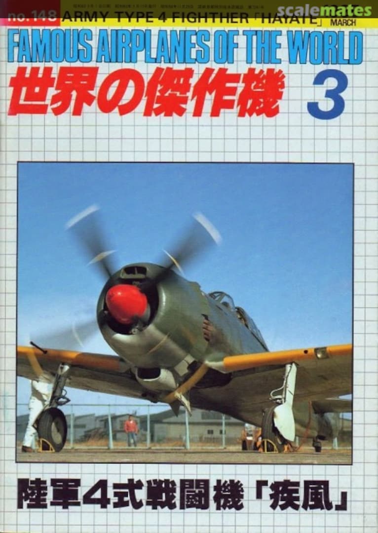 Cover Army type 4 fighter &quot;Hayate&quot; 148 Bunrin-do