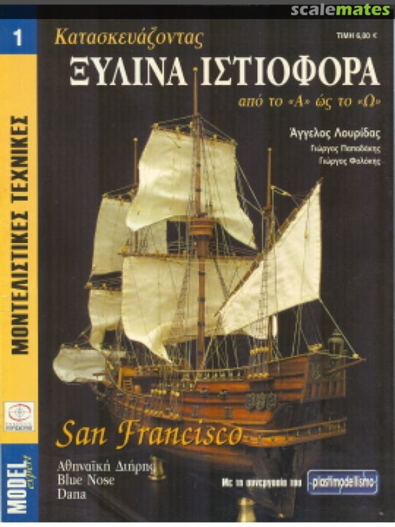 Cover Κατασκευάζοντας Ξύλινα Ιστιοφόρα από το ''Α'' ως το ''Ω'', Periscopio Publications Cover Κατασκευάζοντας Ξύλινα Ιστιοφόρα από το ''Α'' ως το ''Ω'', Periscopio Publications