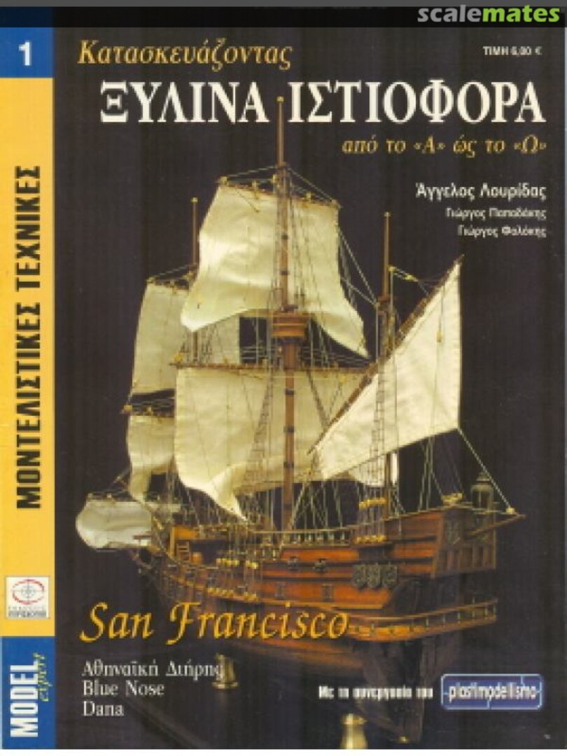 Cover Κατασκευάζοντας Ξύλινα Ιστιοφόρα από το ''Α'' ως το ''Ω'',  Periscopio Publications