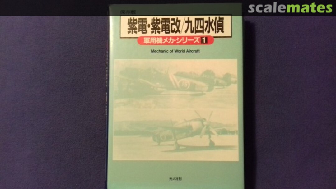 Cover Kawanishi N1K1-J Shiden / E7K Type 94 Reconnaissance Seaplane Ushio Shobo Kojinsha Cover Kawanishi N1K1-J Shiden / E7K Type 94 Reconnaissance Seaplane Ushio Shobo Kojinsha