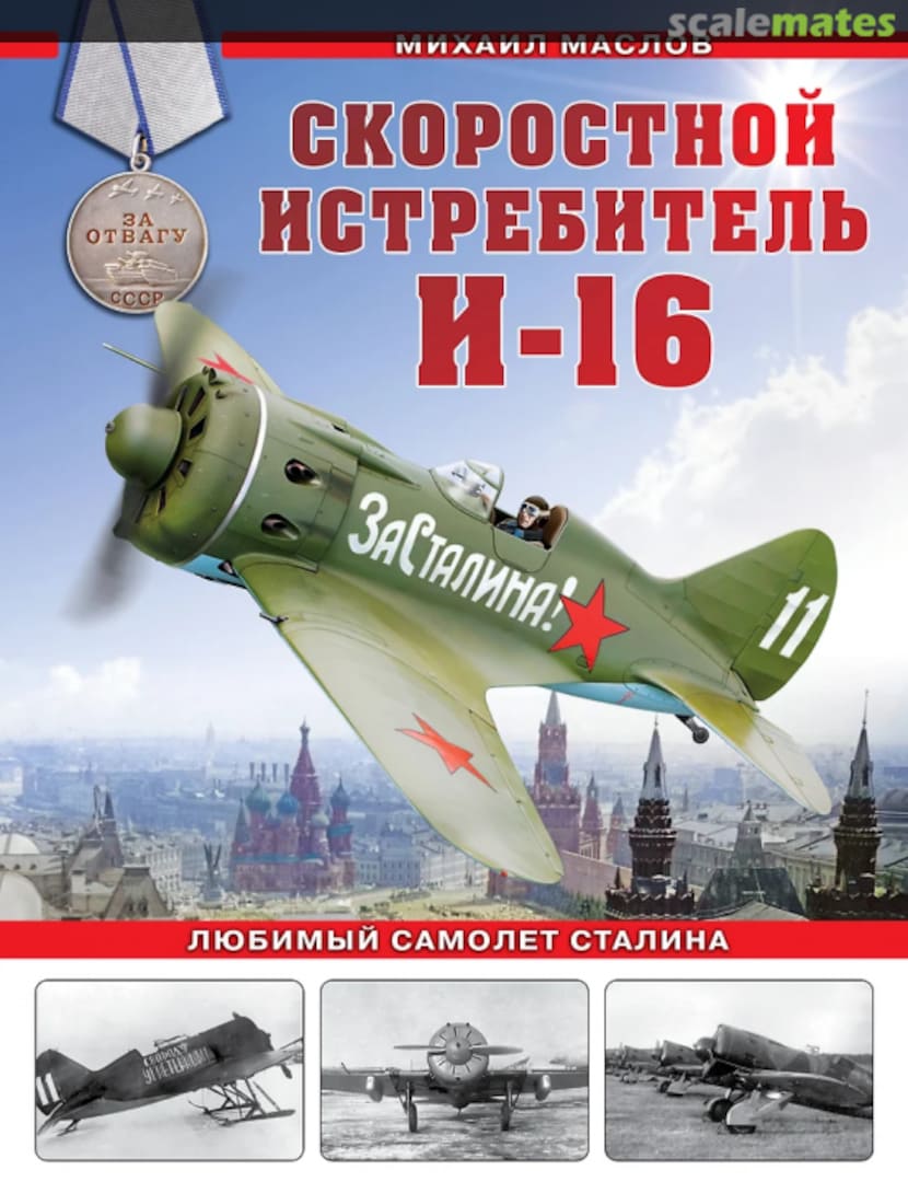 Cover Скоростной истребитель И-16  Яуза-пресс