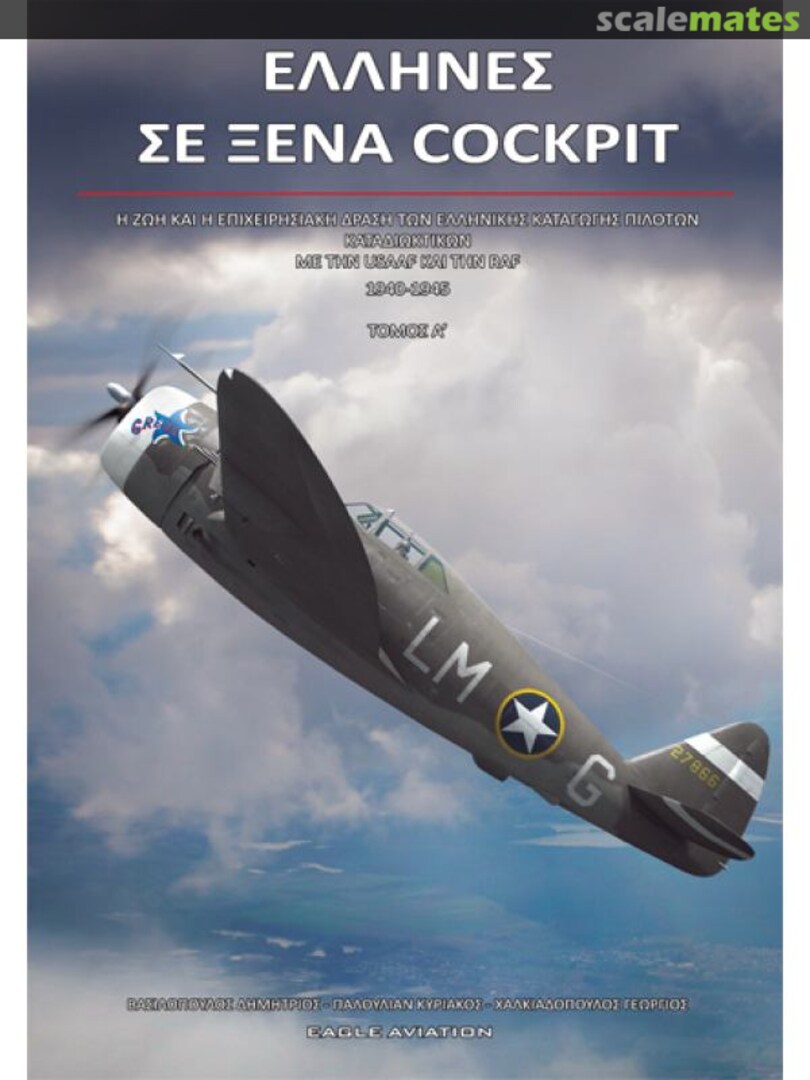 Cover Έλληνες σε Ξένα Cockpit Τόμος Α' Eagle Aviation Cover Έλληνες σε Ξένα Cockpit Τόμος Α' Eagle Aviation