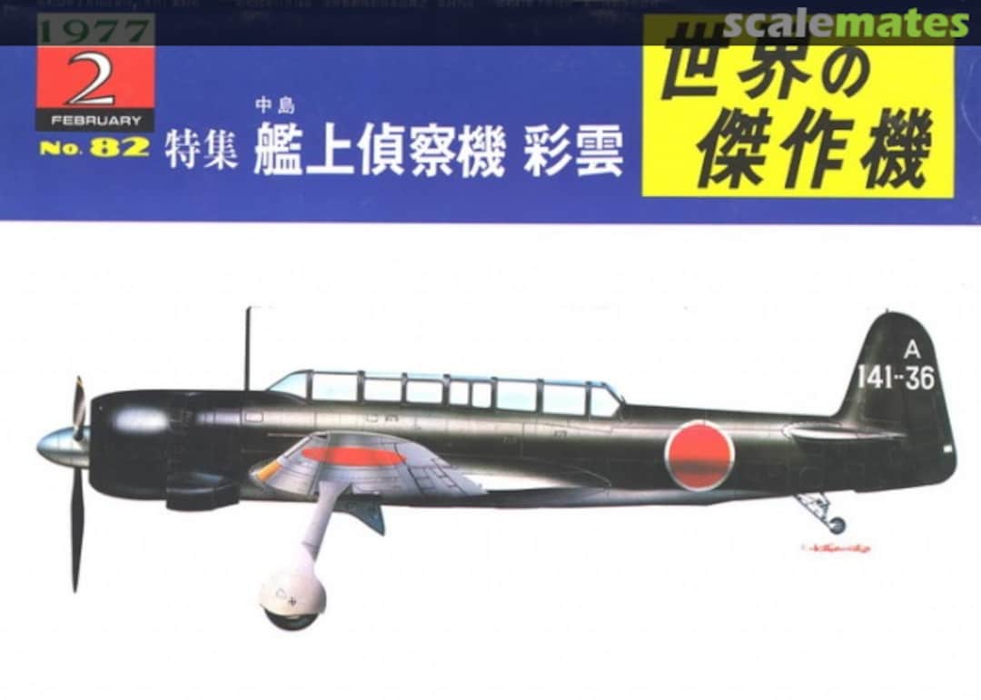 Cover Nakajima C6N1 Saiun (Myrt) Carrier Reconnaissance Plane 82 Bunrin-do Cover Nakajima C6N1 Saiun (Myrt) Carrier Reconnaissance Plane 82 Bunrin-do