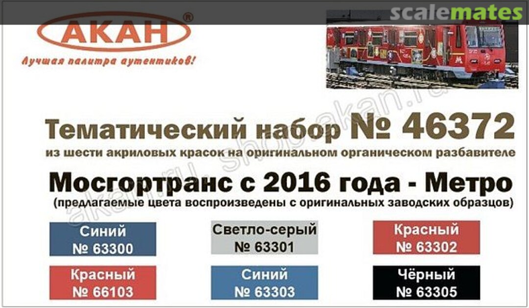Boxart MosGorTrans - Metro (from 2016) 46372 Akah