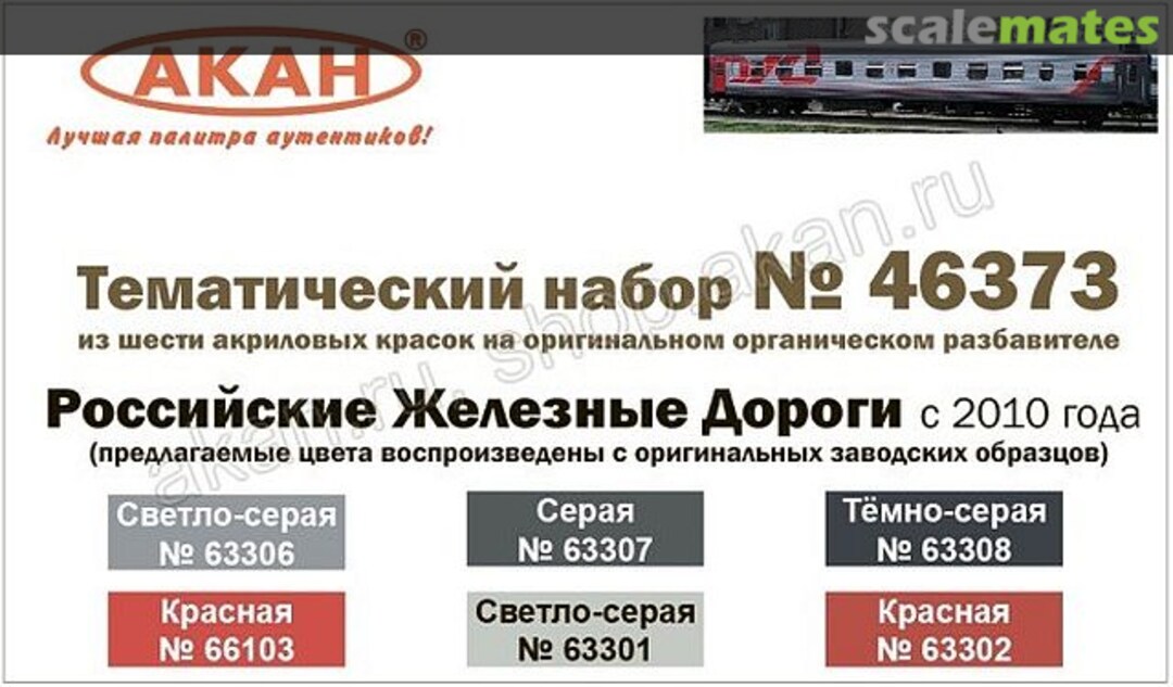 Boxart Russian Railways (from 2010) 46373 Akah