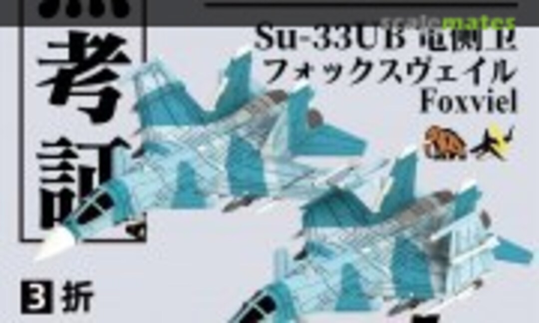 1:700 Su-33UB "Foxviel" Carrier-Based Electronic Fighter (5pcs) (MukouC KVR-70009) KVR-70009